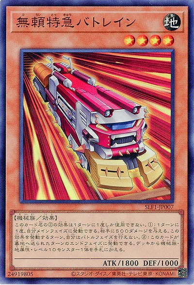 無頼特急バトレイン(SR) 【SLF1/JP007SR】