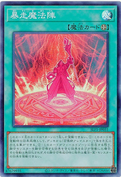 暴走魔法陣(SR) 【SLF1/JP031SR】
