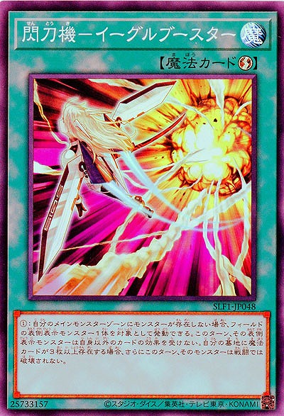 閃刀機-イーグルブースター(SR) 【SLF1/JP048SR】