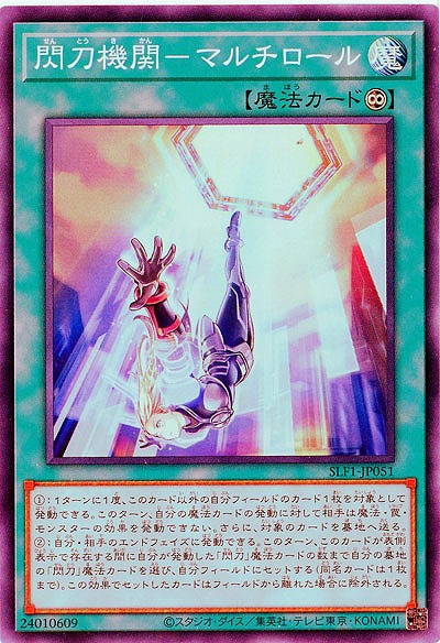 閃刀機関-マルチロール(SR) 【SLF1/JP051SR】