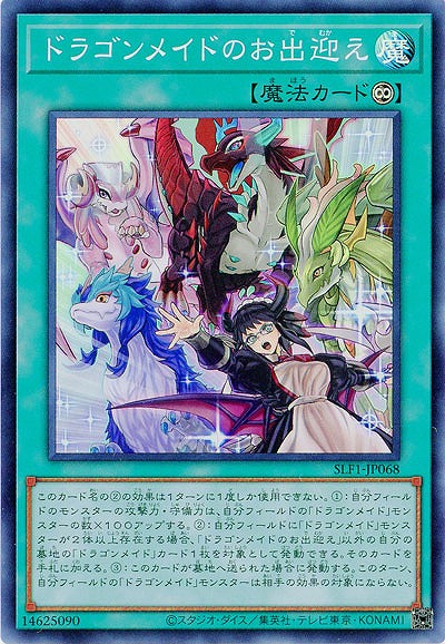ドラゴンメイドのお出迎え(SR) 【SLF1/JP068SR】