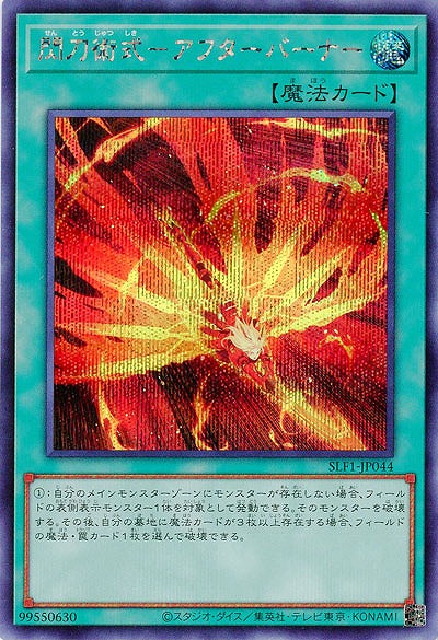 閃刀術式-アフターバーナー(SE) 【SLF1/JP044SE】