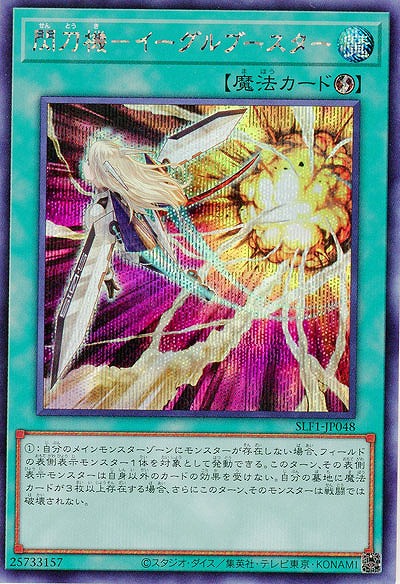 閃刀機-イーグルブースター(SE) 【SLF1-JP048SE】