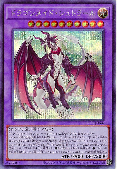 ドラゴンメイド・シュトラール(SE)【SLF1-JP066SE】