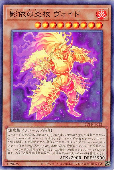 影依の炎核 ヴォイド 【SLT1-JP013R】