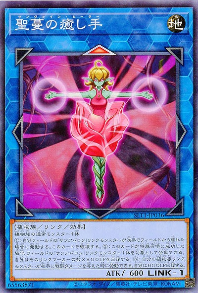 聖蔓の癒し手 【SLT1-JP036】