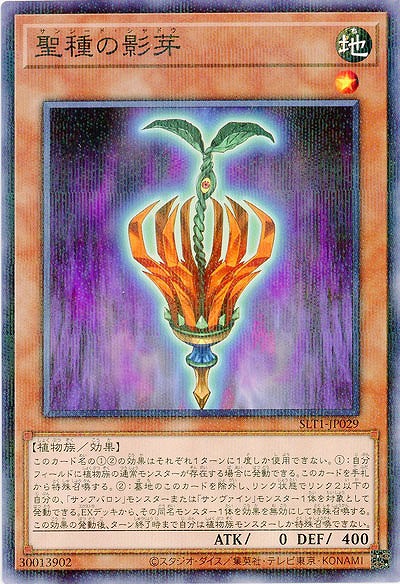 聖種の影芽(パラレル) 【SLT1-JP029P】