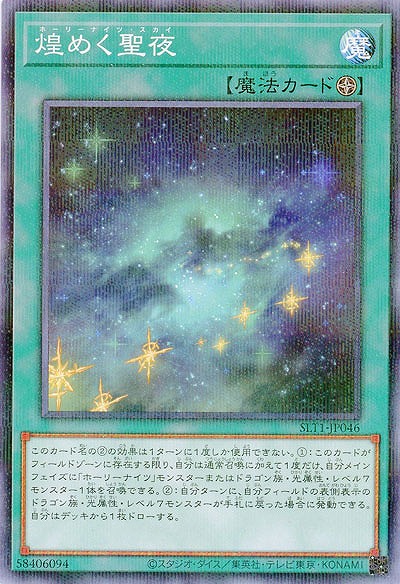 煌めく聖夜(パラレル) 【SLT1-JP046P】