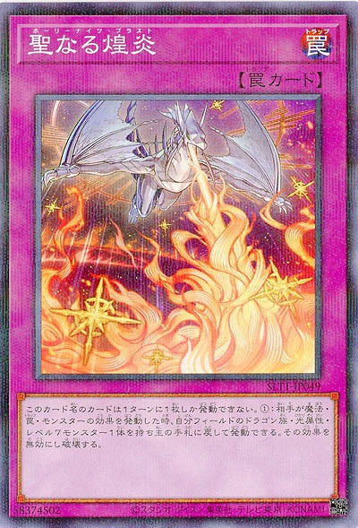 聖なる煌炎(パラレル) 【SLT1-JP049P】