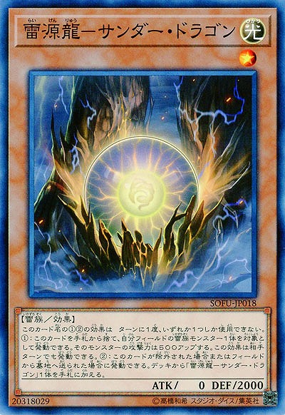 雷源龍-サンダー・ドラゴン 【SOFU-JP018】