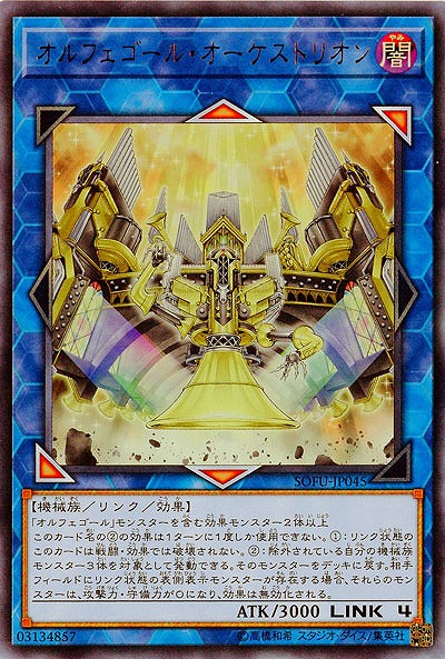 オルフェゴール・オーケストリオン 【SOFU-JP045UR】