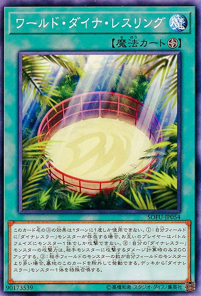 ワールド・ダイナ・レスリング 【SOFU-JP054】