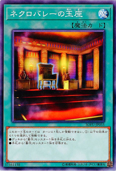 ネクロバレーの玉座 【SOFU-JP055】