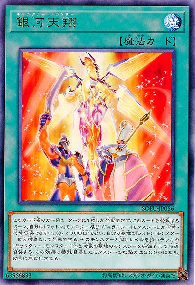 銀河天翔 【SOFU-JP056R】