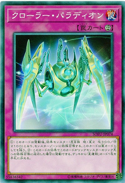 クローラー・パラディオン 【SOFU-JP074】