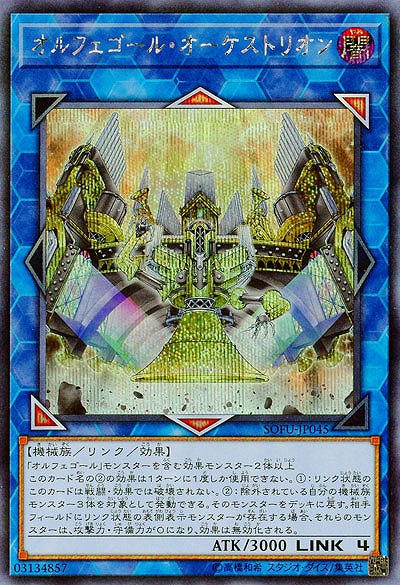 オルフェゴール・オーケストリオン(SE) 【SOFU-JP045SE】