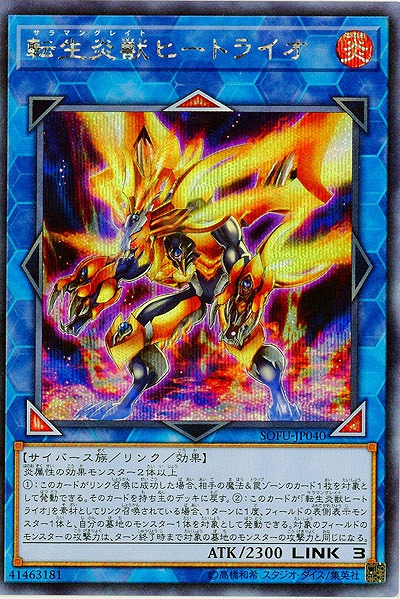 転生炎獣ヒートライオ(SE)【SOFU-JP040SE】