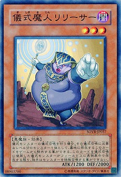 【キズ有り特価 A】儀式魔人リリーサー【SOVR-JP037】