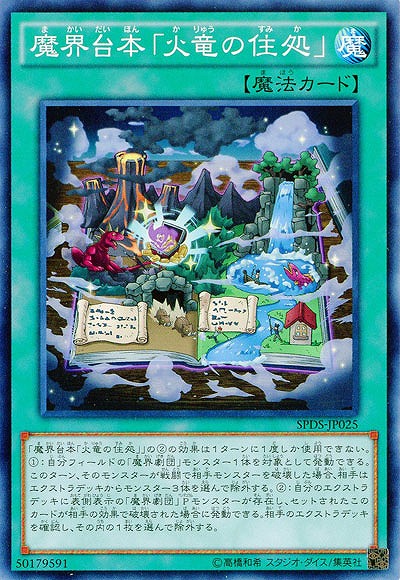 魔界台本「火竜の住処」 【SPDS-JP025】