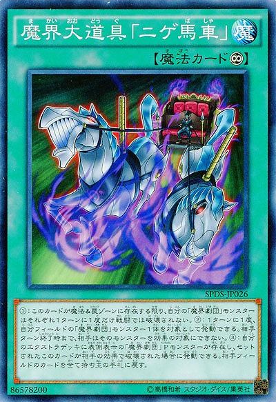 魔界大道具「ニゲ馬車」 【SPDS-JP026】