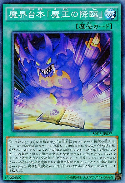 魔界台本「魔王の降臨」 【SPDS-JP027SR】