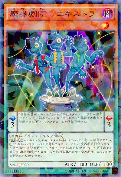 魔界劇団-エキストラ 【SPDS-JP020PA】