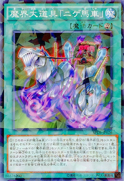 魔界大道具「ニゲ馬車」 【SPDS-JP026PA】