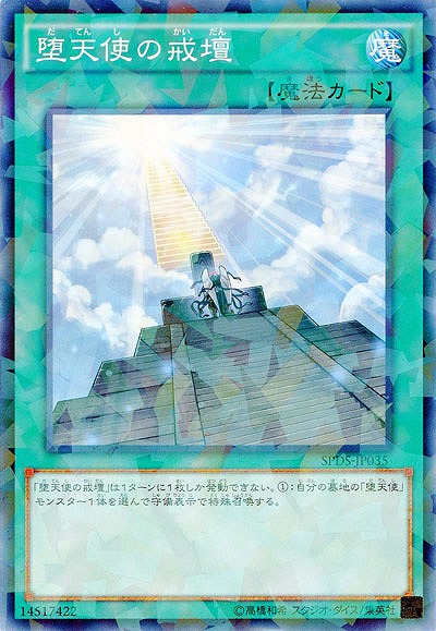 堕天使の戒壇 【SPDS-JP035PA】