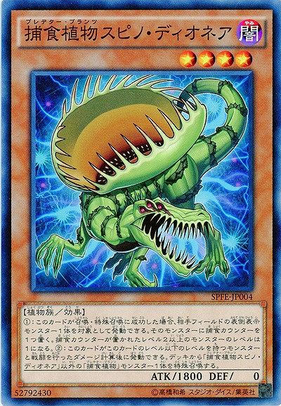 捕食植物スピノ・ディオネア 【SPFE-JP004】