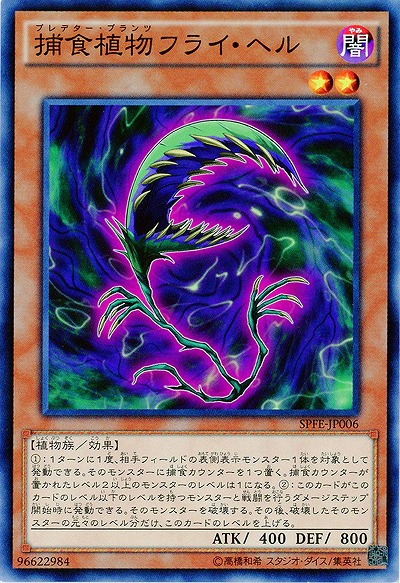 捕食植物フライ・ヘル 【SPFE-JP006】