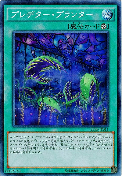 【キズ有り特価 A】プレデター・プランター【SPFE-JP011SR】