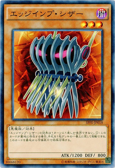 エッジインプ・シザー 【SPFE-JP018】