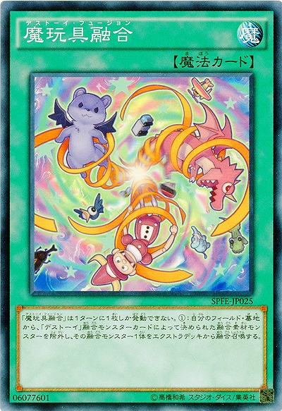 魔玩具融合 【SPFE-JP025】