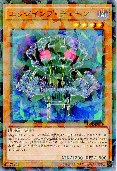 エッジインプ・チェーン 【SPFE-JP019PA】