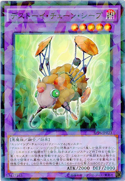 デストーイ・チェーン・シープ 【SPFE-JP023PA】