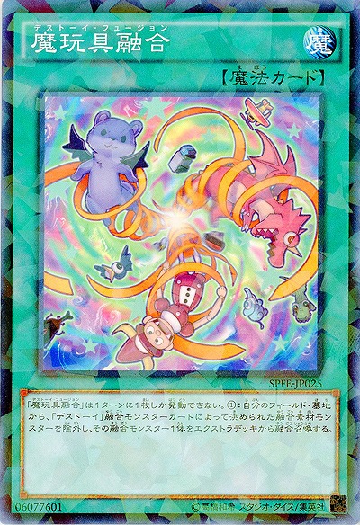 魔玩具融合 【SPFE-JP025PA】