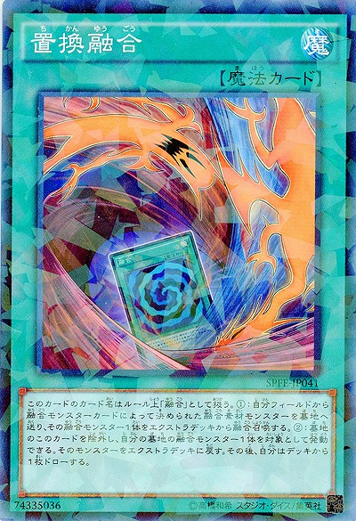 置換融合 【SPFE-JP041PA】