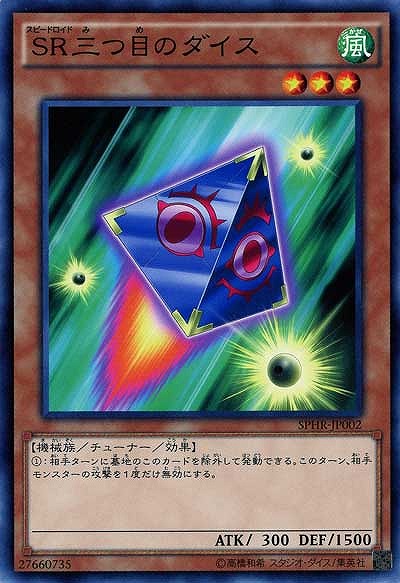 SR三つ目のダイス 【SPHR-JP002】