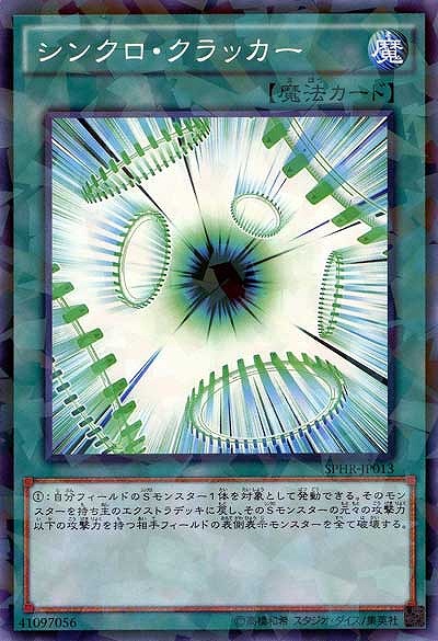 シンクロ・クラッカー 【SPHR-JP013PA】