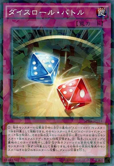ダイスロール・バトル 【SPHR-JP014PA】