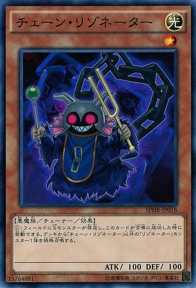 チェーン・リゾネーター【SPHR-JP018】