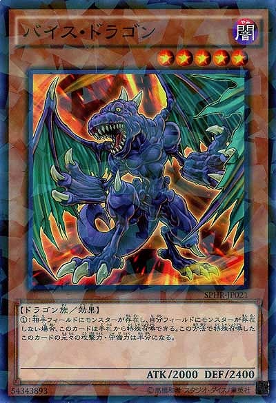 バイス・ドラゴン 【SPHR-JP021PA】