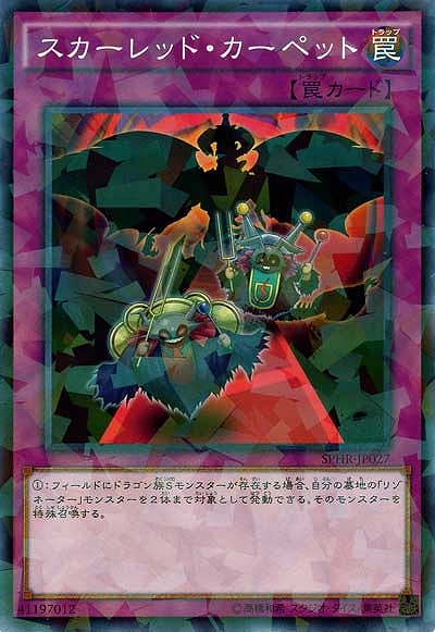 スカーレッド・カーペット 【SPHR-JP027PA】