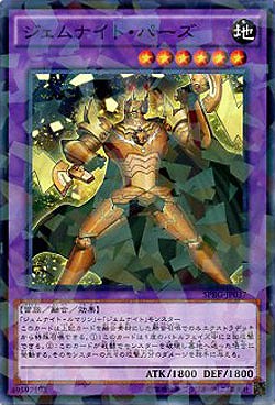 ジェムナイト・パーズ 【SPRG-JP037PA】