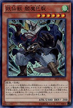 妖仙獣 閻魔巳裂 【SPTR-JP002SR】