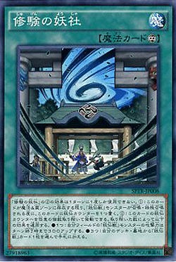 修験の妖社 【SPTR-JP008】