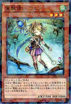 霊獣使い ウェン【SPTR-JP024PA】