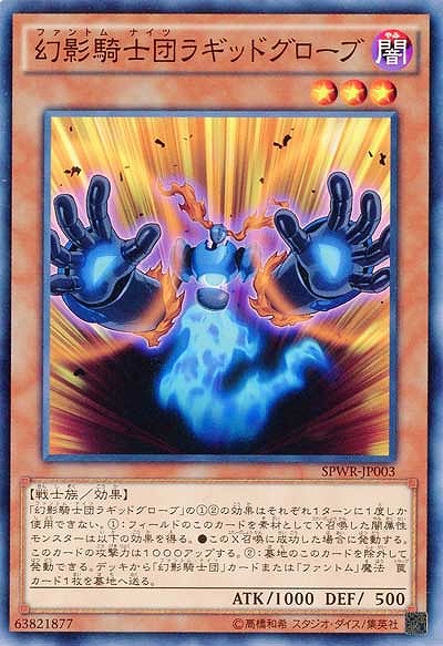幻影騎士団ラギッドグローブ 【SPWR-JP003】