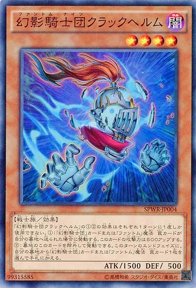 幻影騎士団クラックヘルム 【SPWR-JP004】