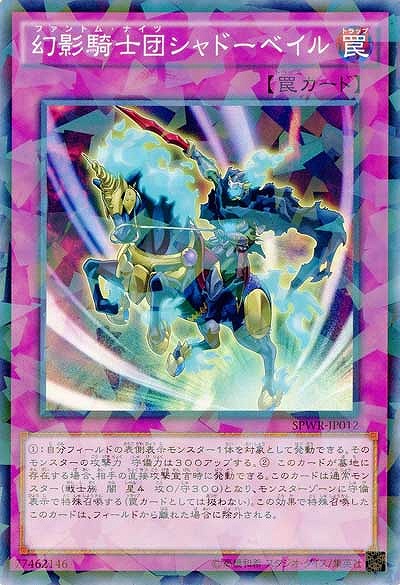 幻影騎士団シャドーベイル 【SPWR-JP012PA】